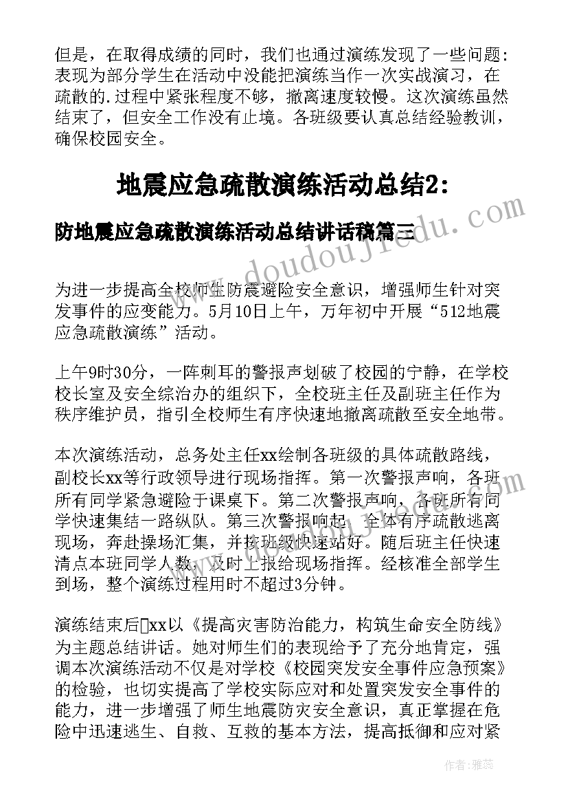 2023年防地震应急疏散演练活动总结讲话稿(优秀5篇)