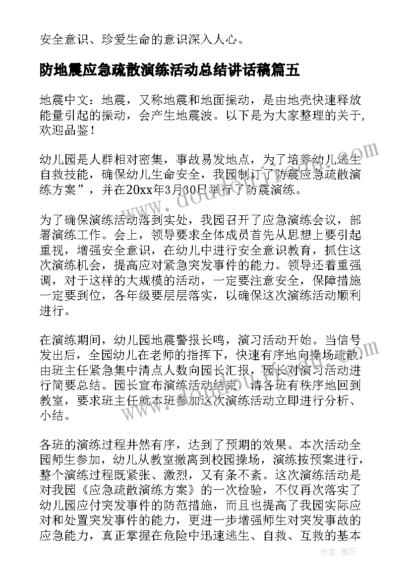 2023年防地震应急疏散演练活动总结讲话稿(优秀5篇)