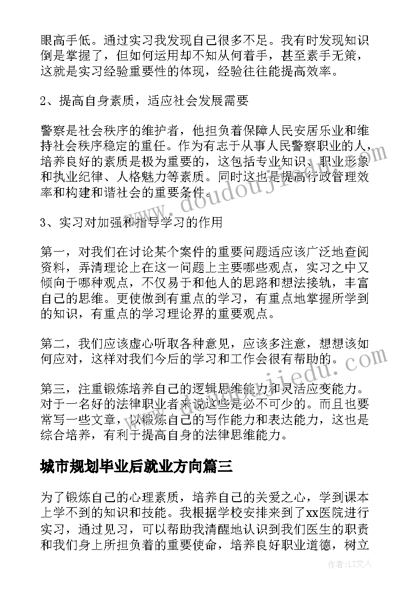 城市规划毕业后就业方向(优质7篇)