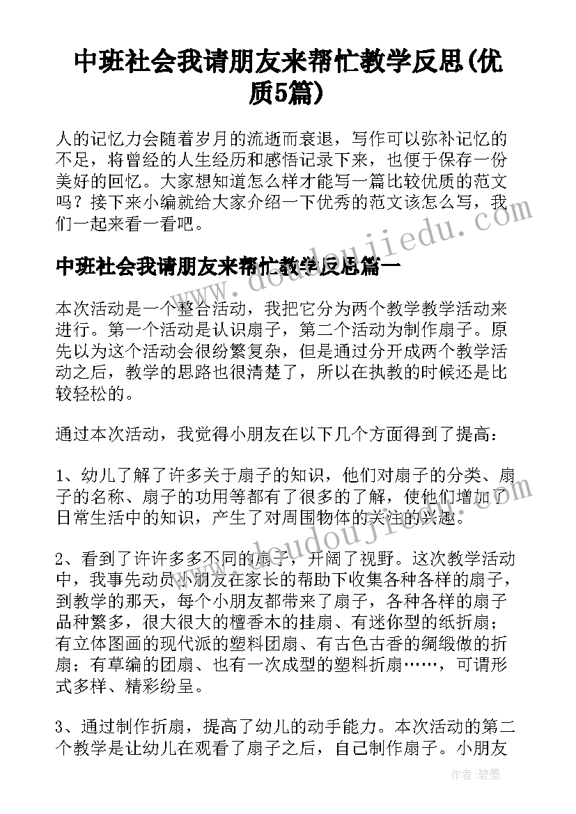 中班社会我请朋友来帮忙教学反思(优质5篇)