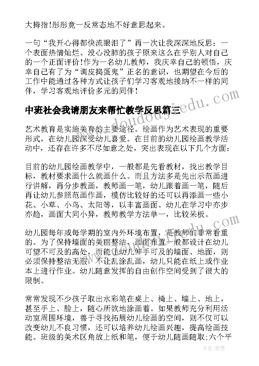 中班社会我请朋友来帮忙教学反思(优质5篇)