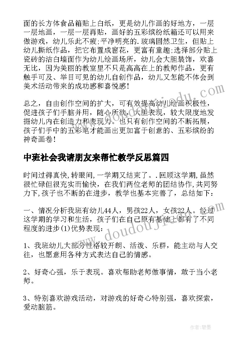 中班社会我请朋友来帮忙教学反思(优质5篇)