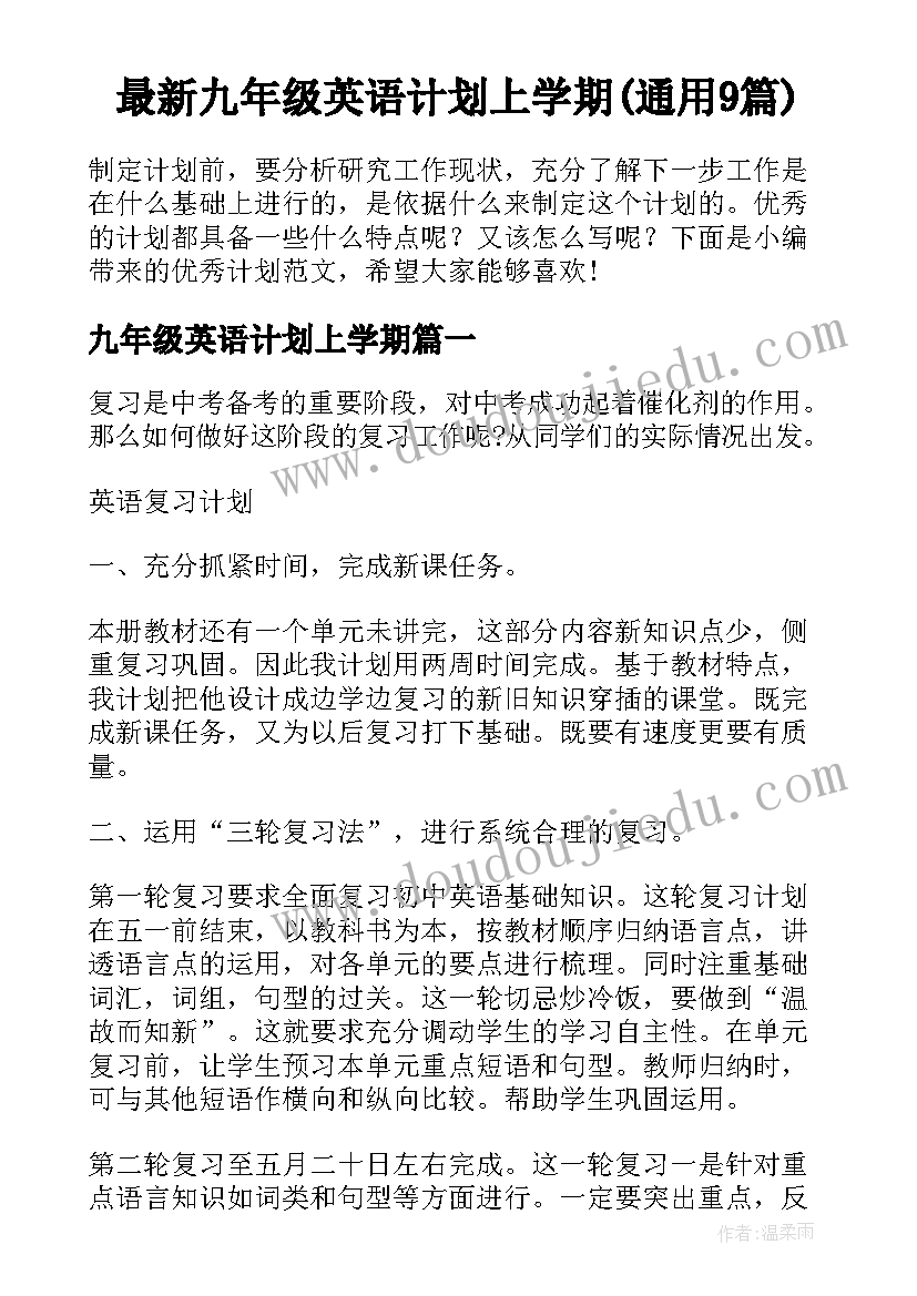 最新九年级英语计划上学期(通用9篇)