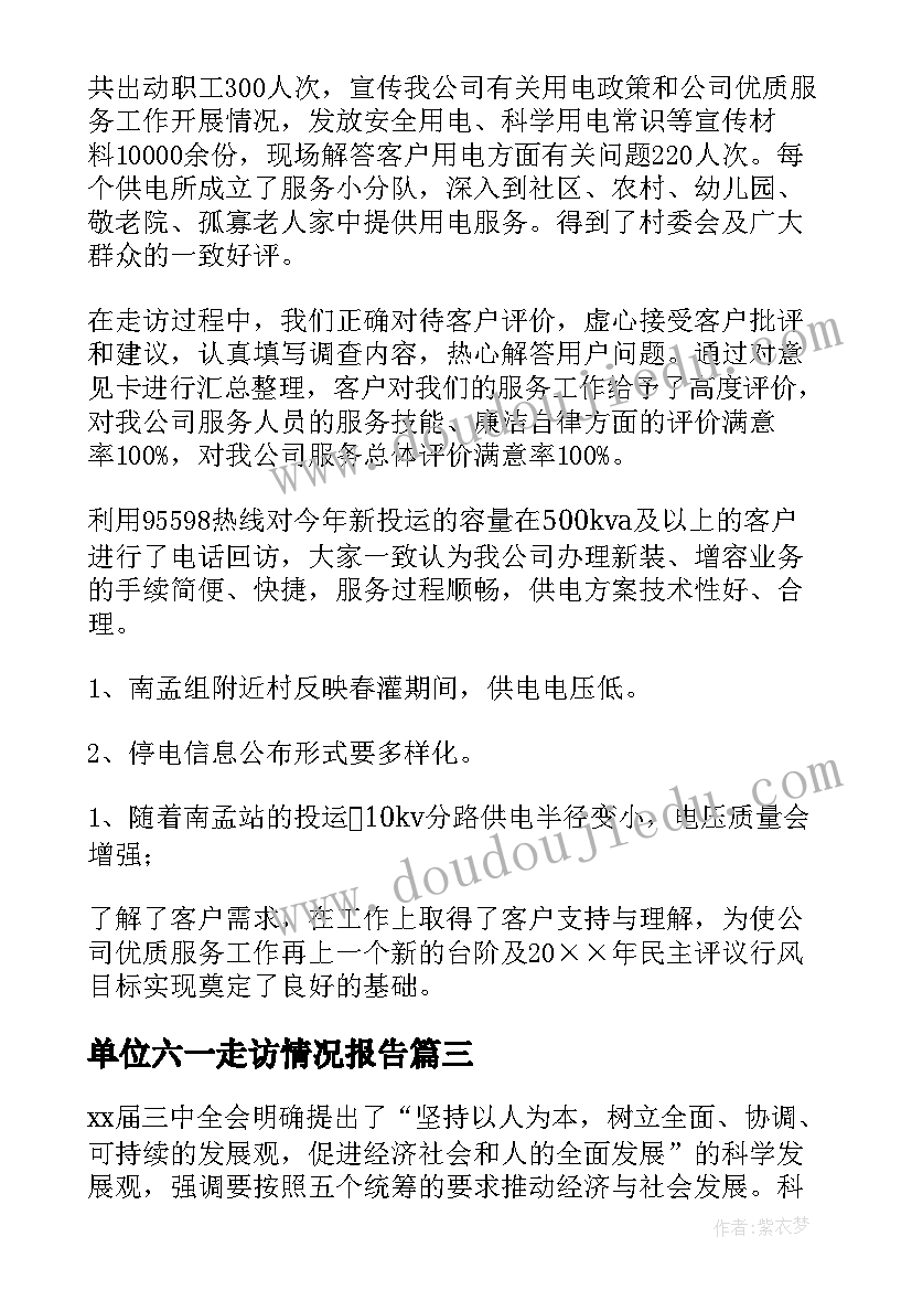 2023年单位六一走访情况报告(汇总5篇)