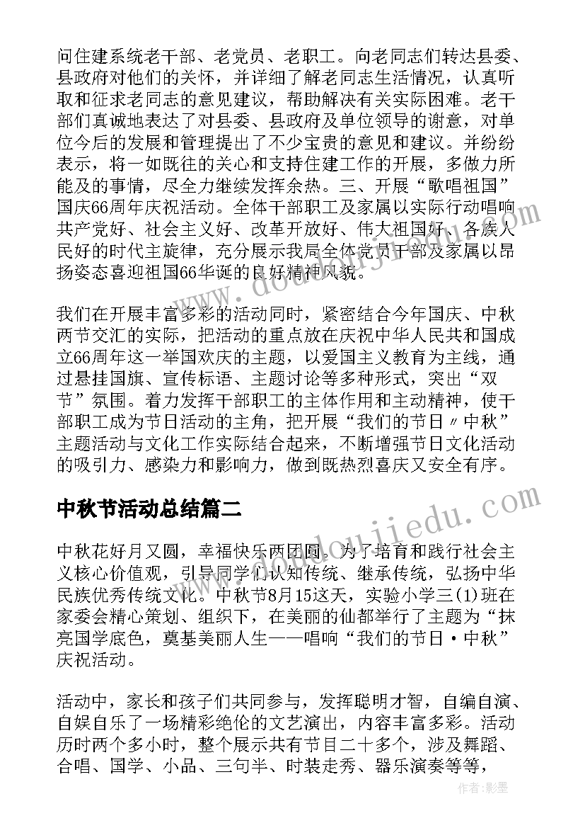 最新中秋节活动总结(实用5篇)