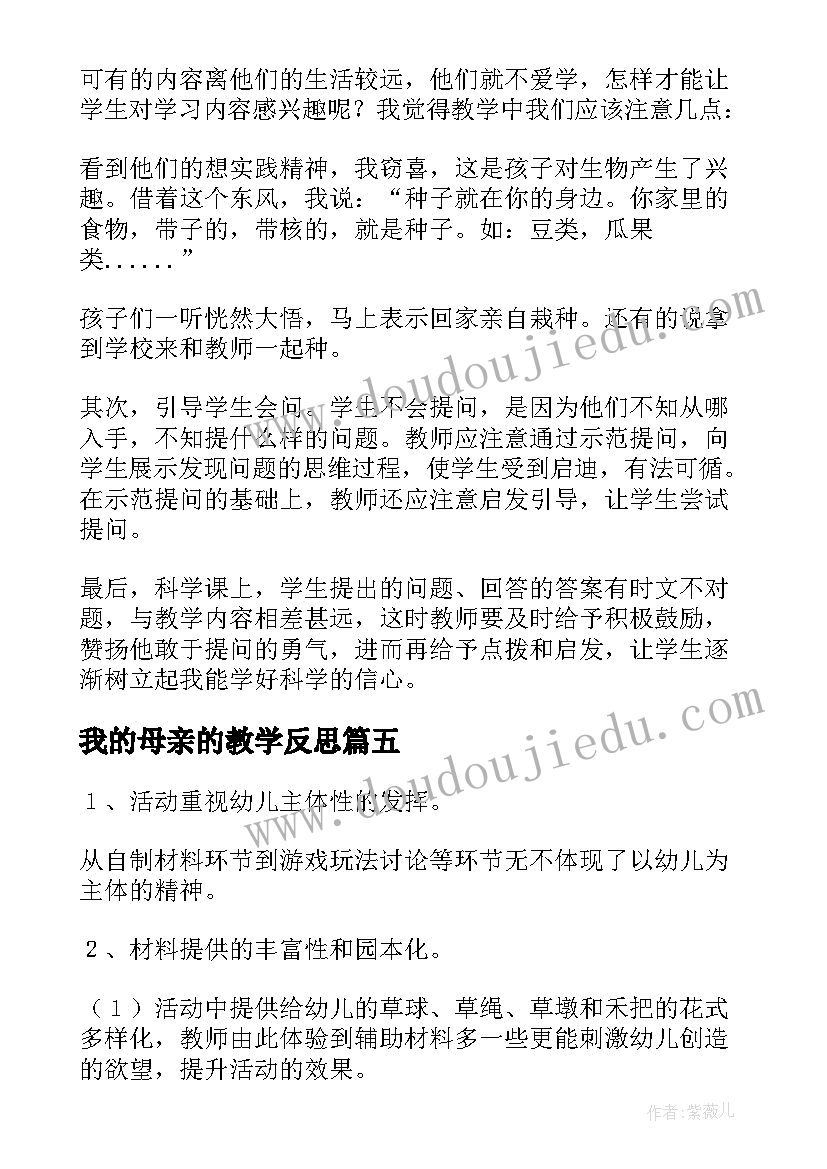 2023年我的母亲的教学反思(优质10篇)