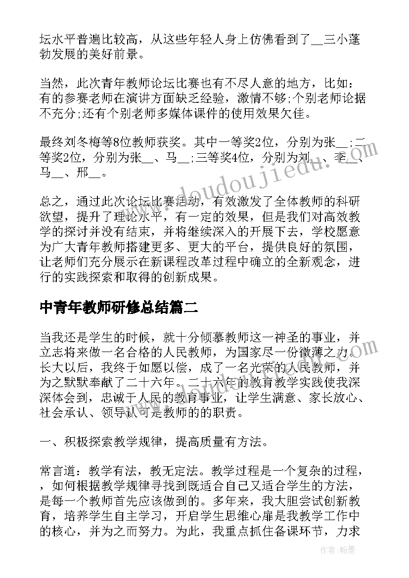 中青年教师研修总结(优秀5篇)