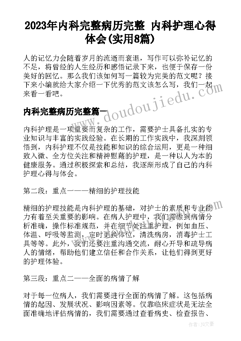 2023年内科完整病历完整 内科护理心得体会(实用8篇)