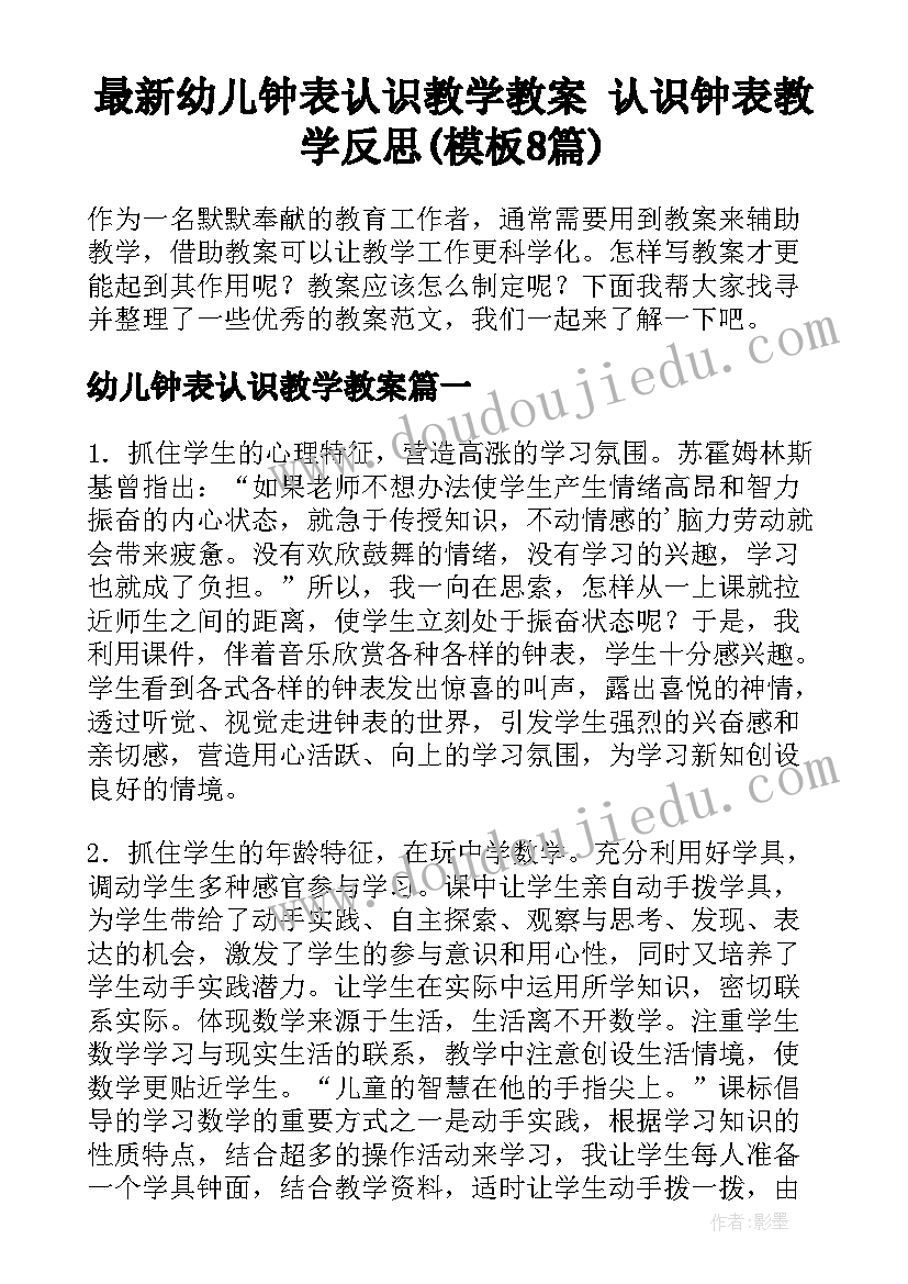 最新幼儿钟表认识教学教案 认识钟表教学反思(模板8篇)