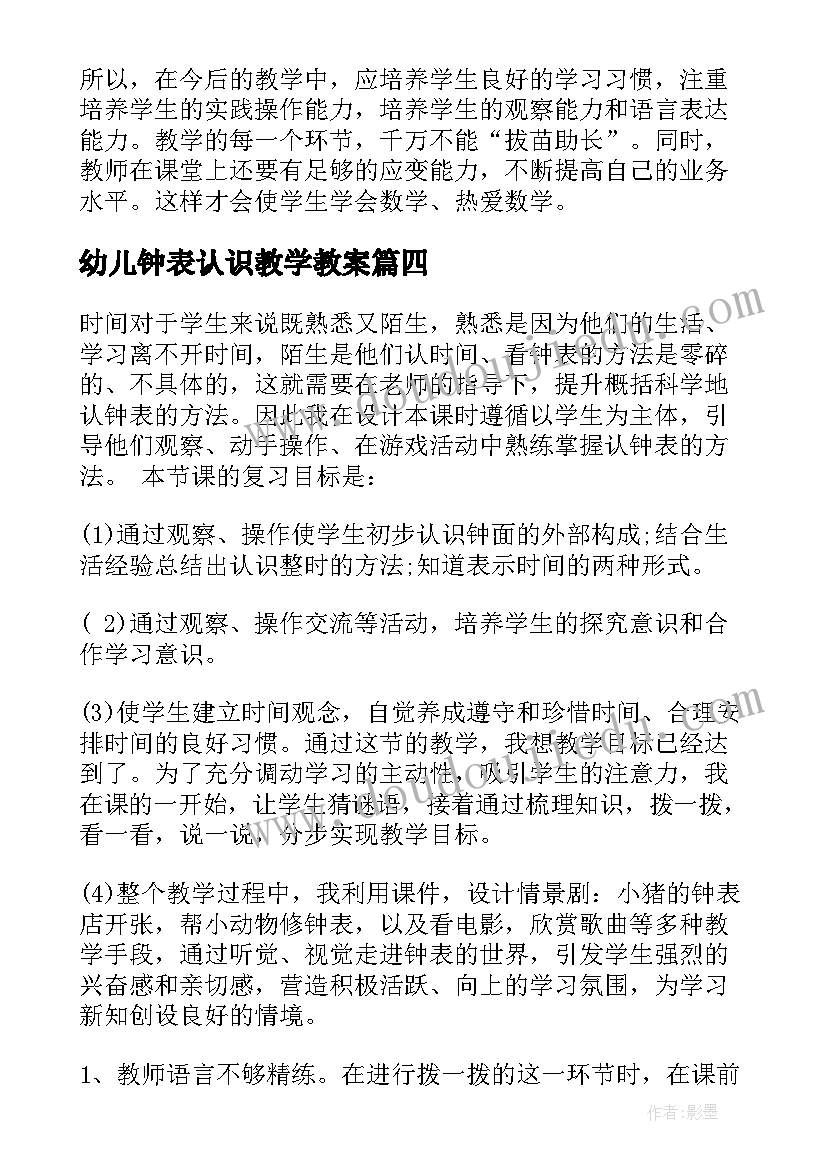 最新幼儿钟表认识教学教案 认识钟表教学反思(模板8篇)