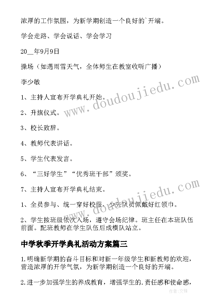 中学秋季开学典礼活动方案(优秀7篇)