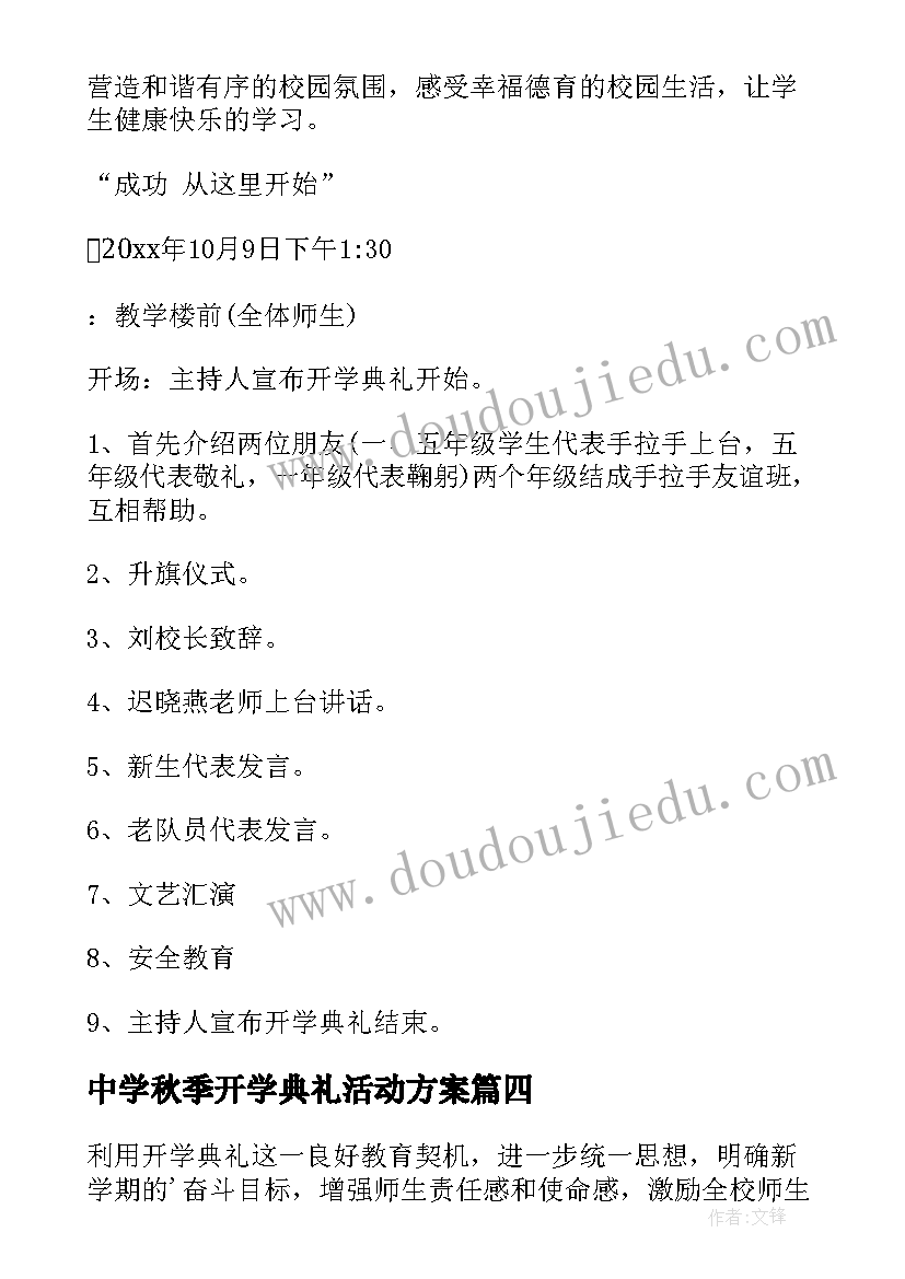 中学秋季开学典礼活动方案(优秀7篇)