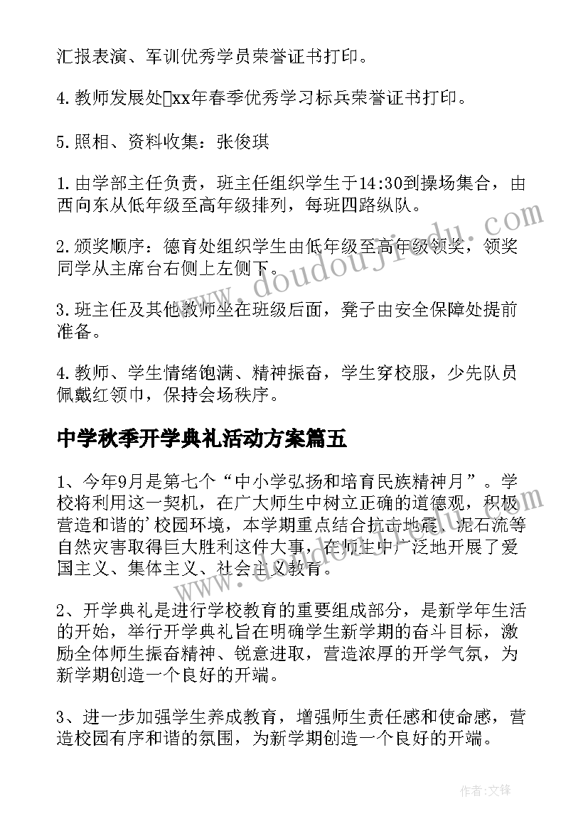 中学秋季开学典礼活动方案(优秀7篇)