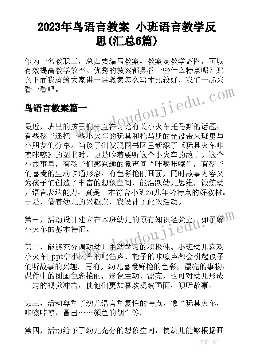 2023年鸟语言教案 小班语言教学反思(汇总6篇)