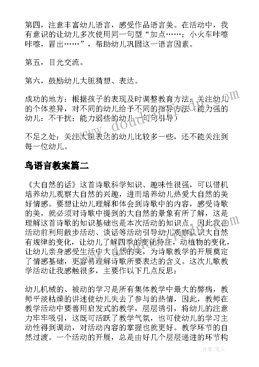 2023年鸟语言教案 小班语言教学反思(汇总6篇)