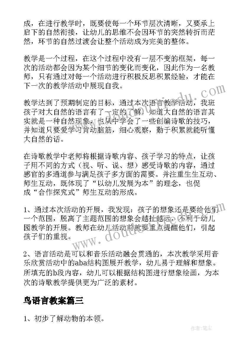 2023年鸟语言教案 小班语言教学反思(汇总6篇)