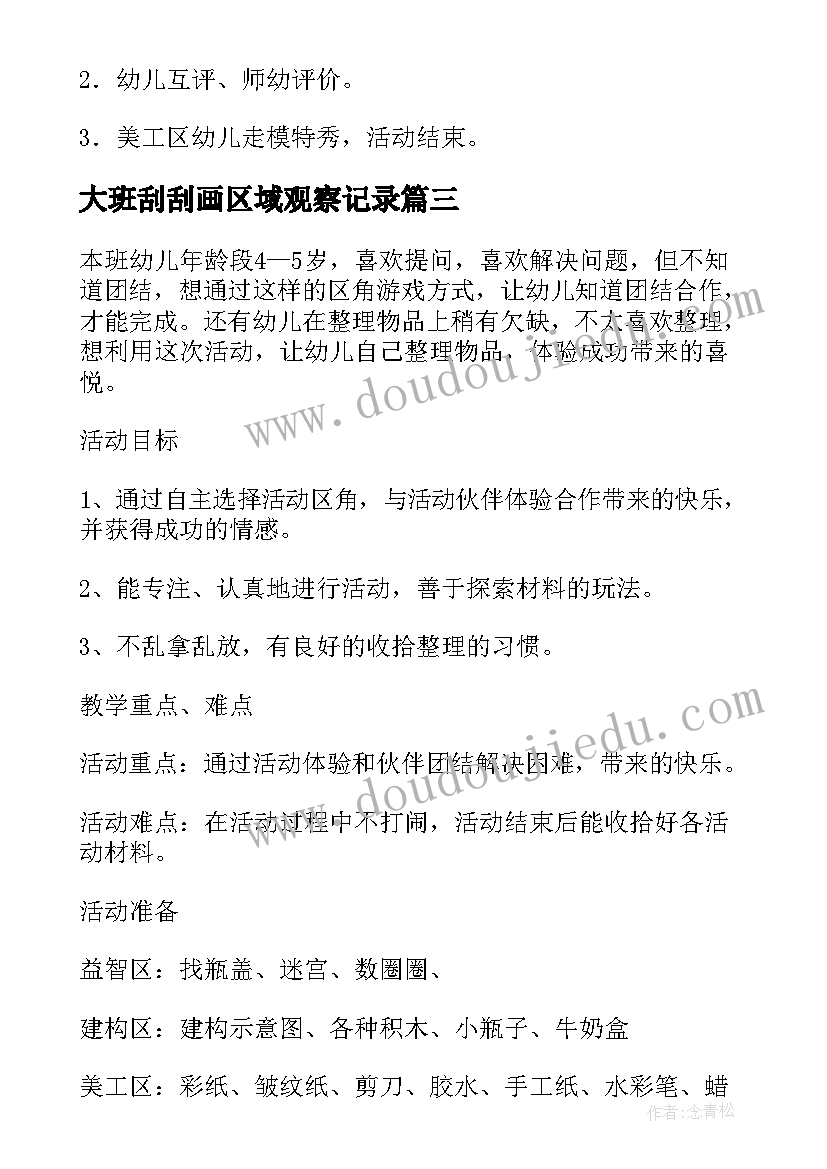 大班刮刮画区域观察记录 大班区域活动教案(优质8篇)