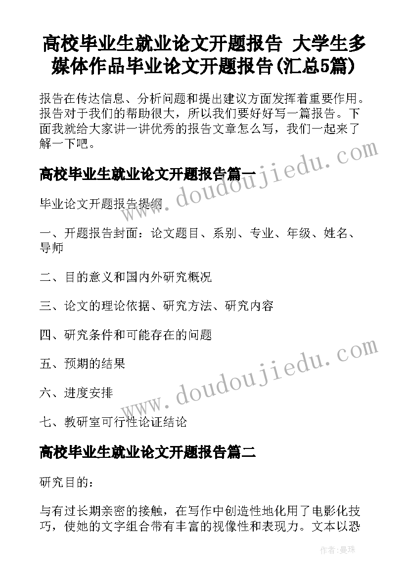 高校毕业生就业论文开题报告 大学生多媒体作品毕业论文开题报告(汇总5篇)