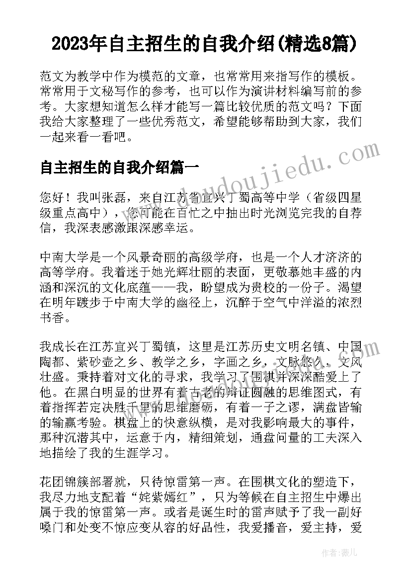 2023年自主招生的自我介绍(精选8篇)