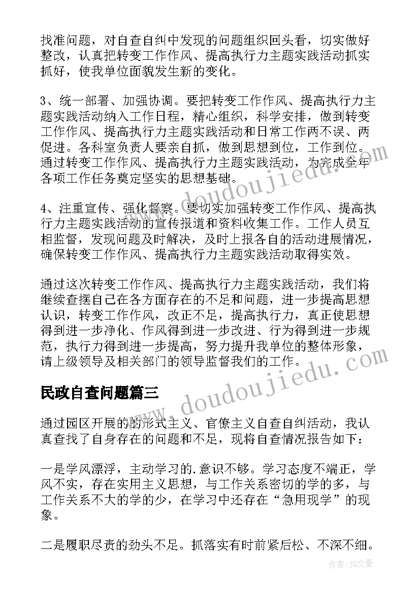 2023年民政自查问题 年度个人自查自纠报告(模板8篇)