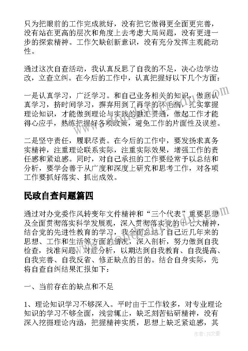 2023年民政自查问题 年度个人自查自纠报告(模板8篇)