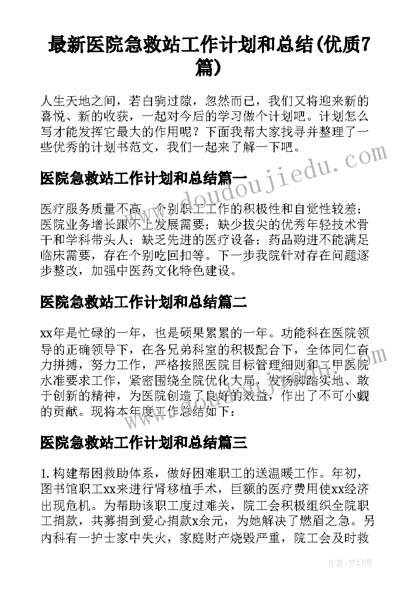 最新医院急救站工作计划和总结(优质7篇)