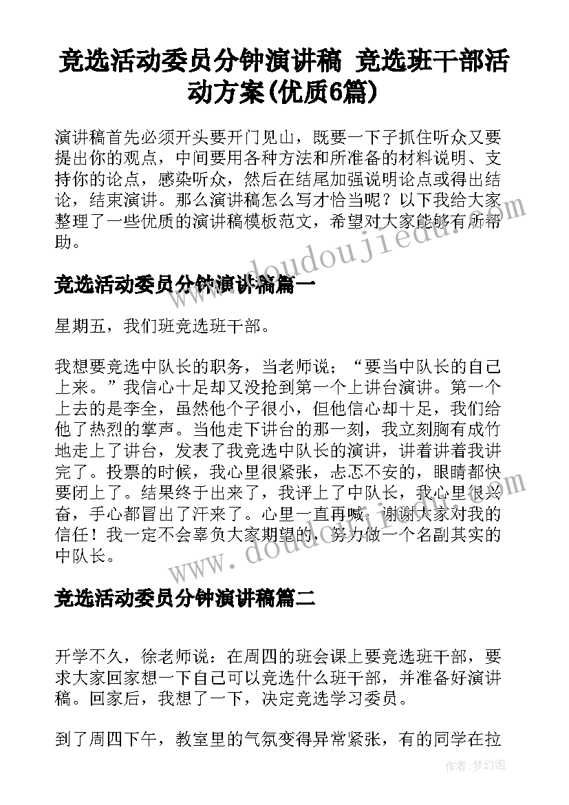 竞选活动委员分钟演讲稿 竞选班干部活动方案(优质6篇)