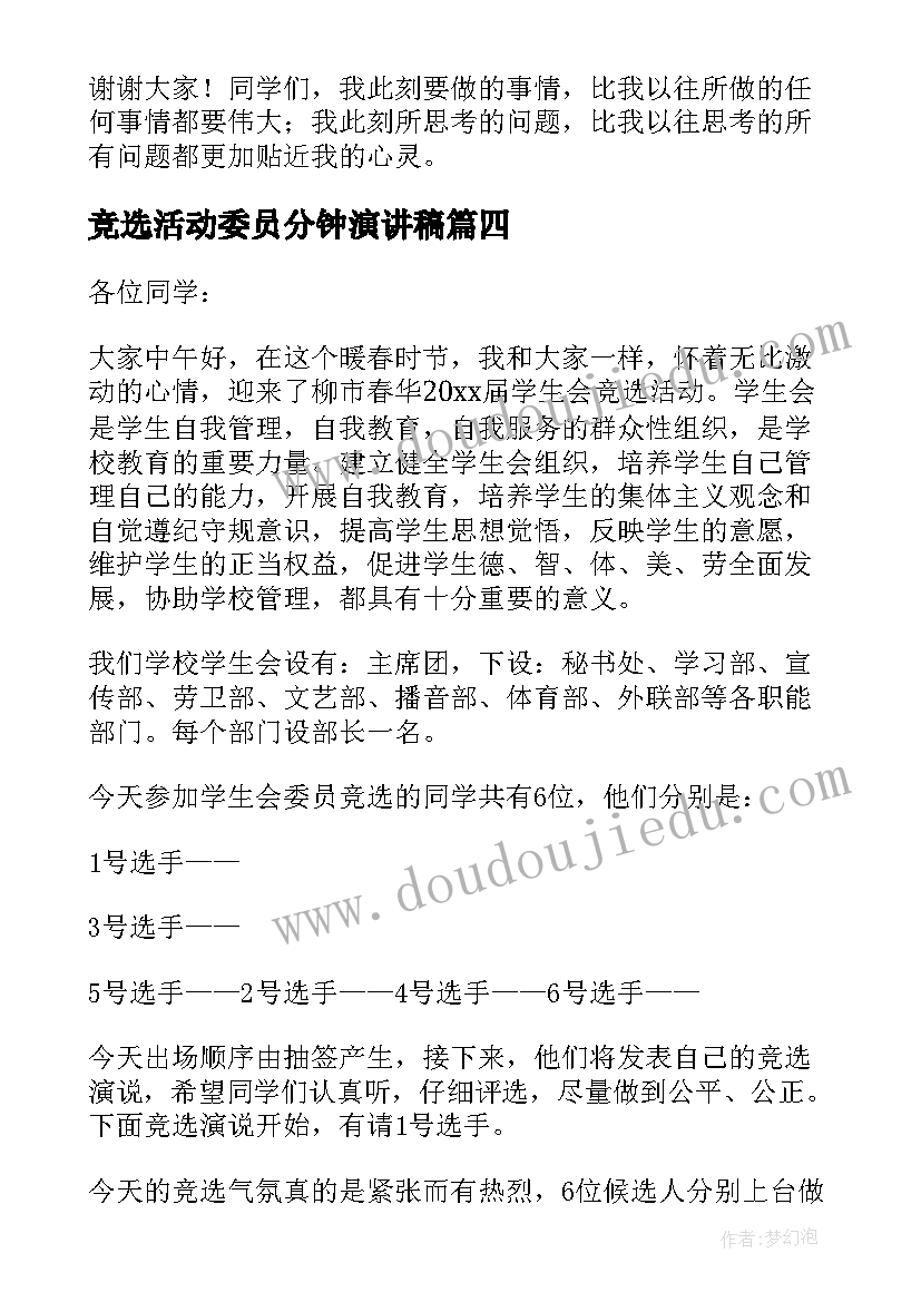 竞选活动委员分钟演讲稿 竞选班干部活动方案(优质6篇)