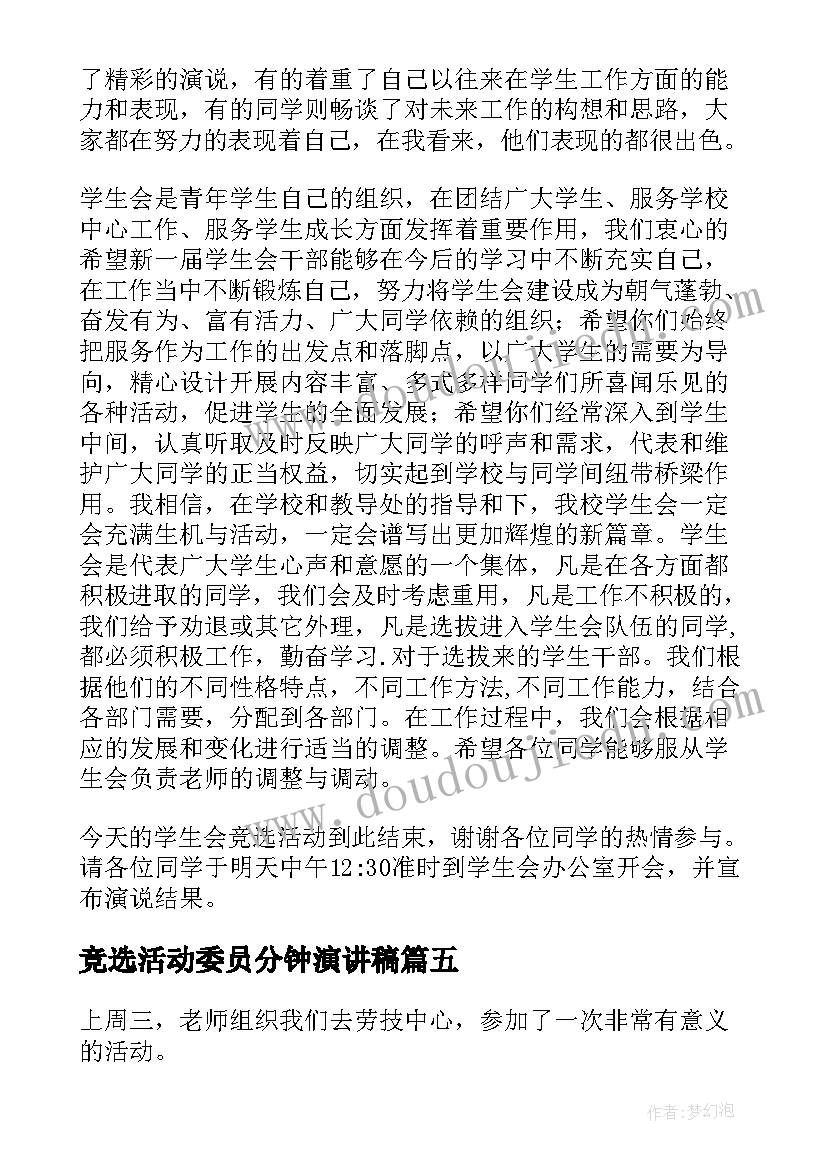 竞选活动委员分钟演讲稿 竞选班干部活动方案(优质6篇)