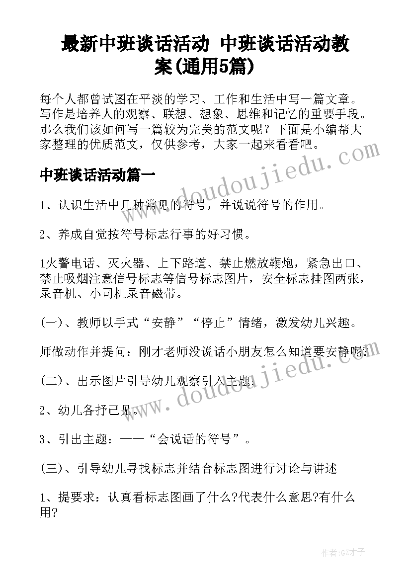 最新中班谈话活动 中班谈话活动教案(通用5篇)