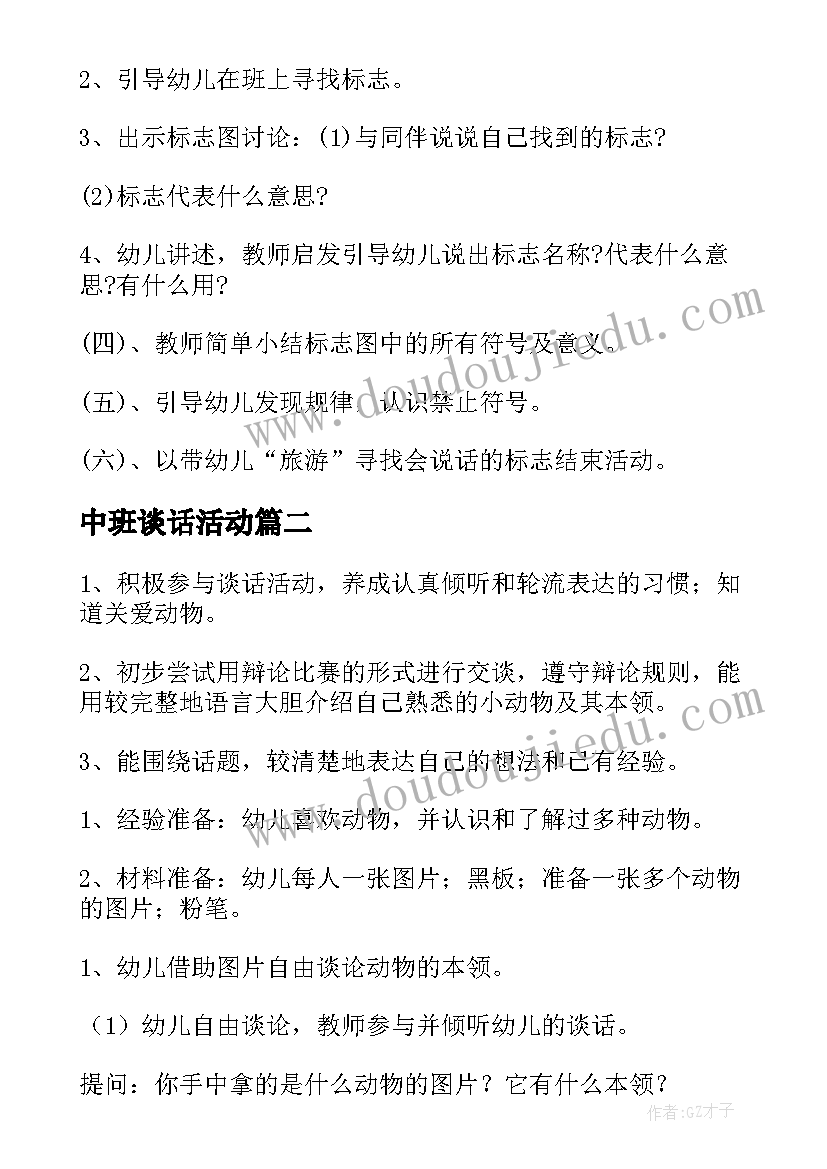 最新中班谈话活动 中班谈话活动教案(通用5篇)