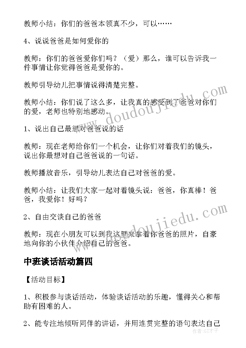 最新中班谈话活动 中班谈话活动教案(通用5篇)