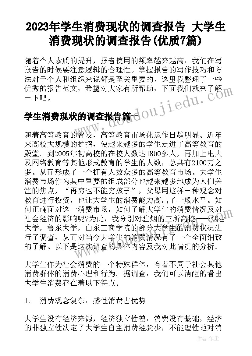 2023年学生消费现状的调查报告 大学生消费现状的调查报告(优质7篇)