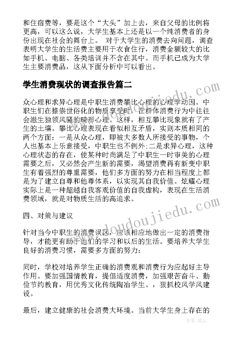 2023年学生消费现状的调查报告 大学生消费现状的调查报告(优质7篇)