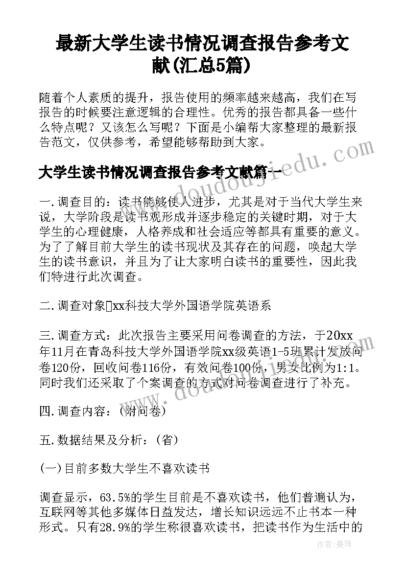 最新大学生读书情况调查报告参考文献(汇总5篇)