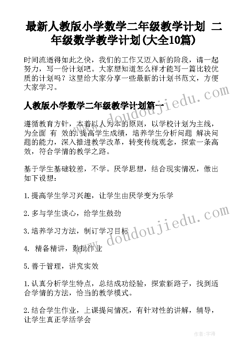 最新人教版小学数学二年级教学计划 二年级数学教学计划(大全10篇)