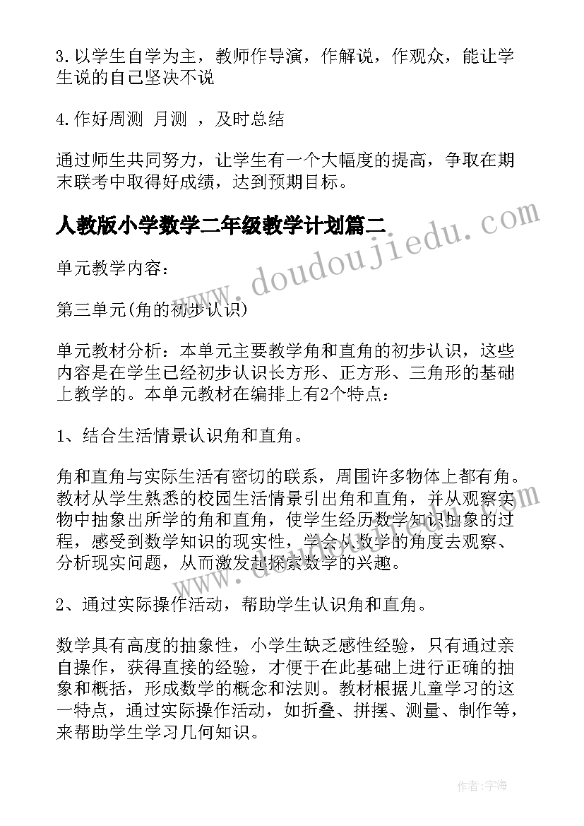 最新人教版小学数学二年级教学计划 二年级数学教学计划(大全10篇)