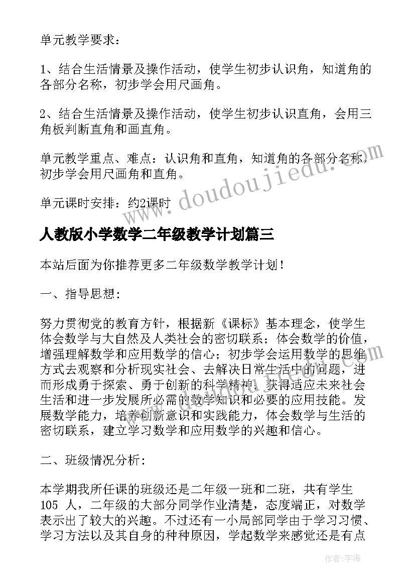 最新人教版小学数学二年级教学计划 二年级数学教学计划(大全10篇)