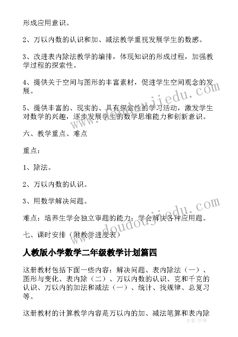 最新人教版小学数学二年级教学计划 二年级数学教学计划(大全10篇)