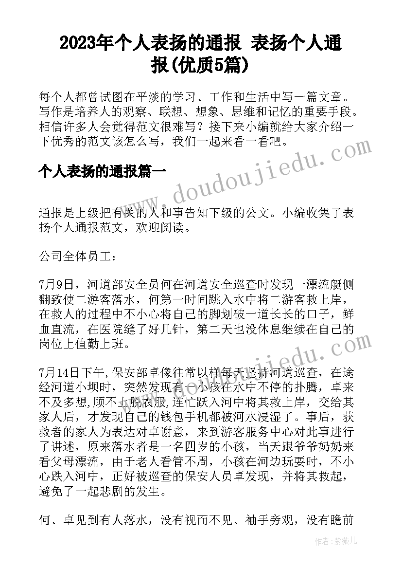 2023年个人表扬的通报 表扬个人通报(优质5篇)