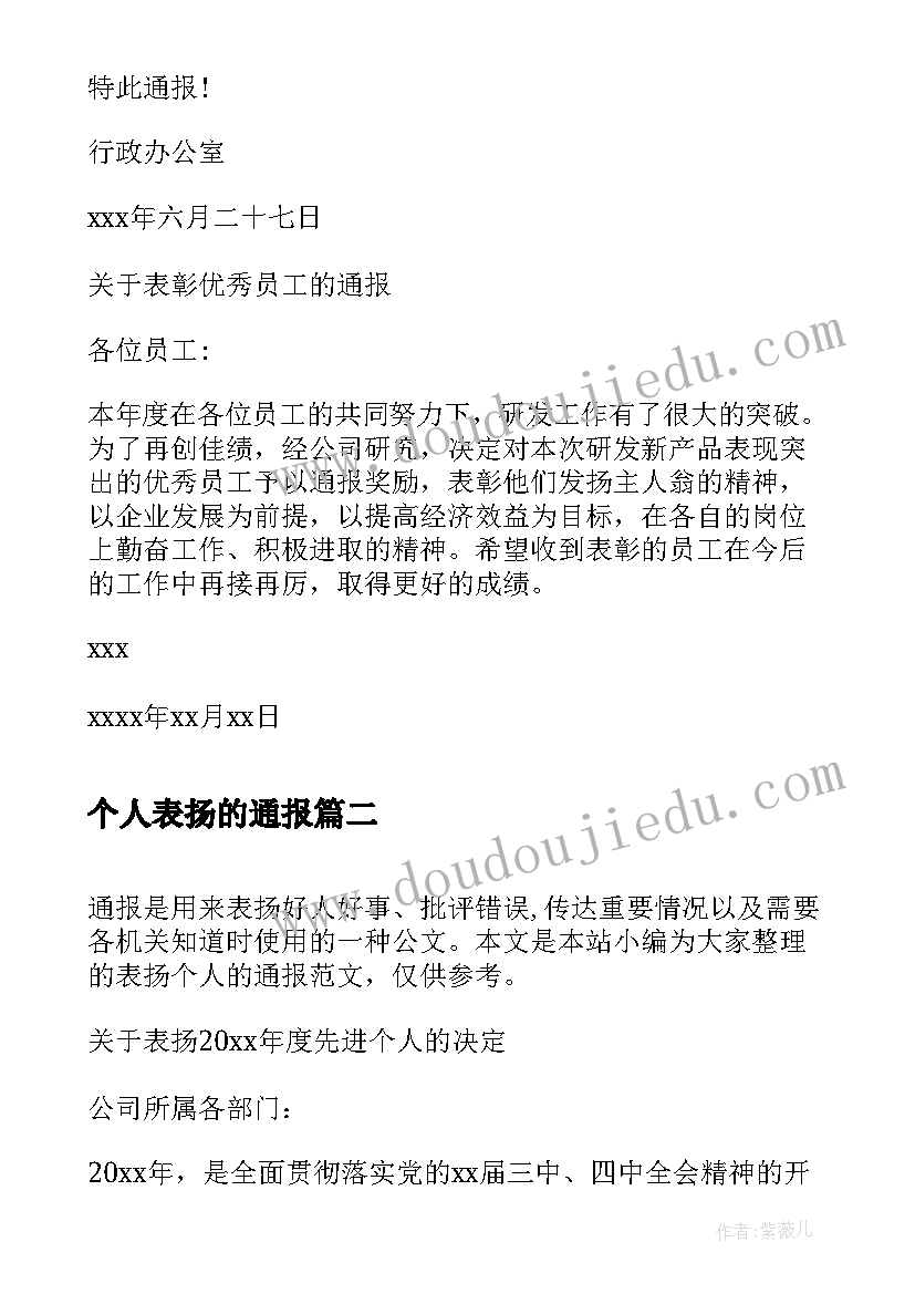 2023年个人表扬的通报 表扬个人通报(优质5篇)