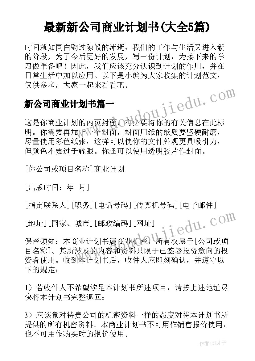 最新新公司商业计划书(大全5篇)