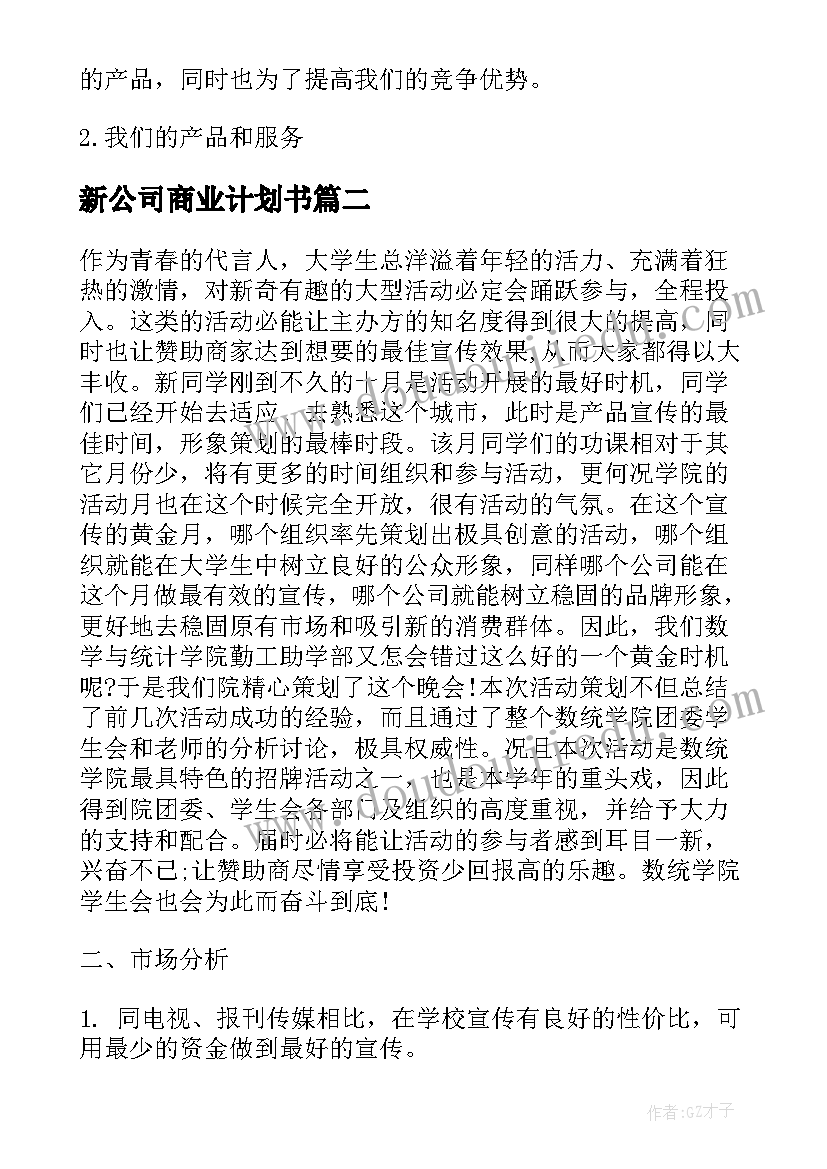 最新新公司商业计划书(大全5篇)