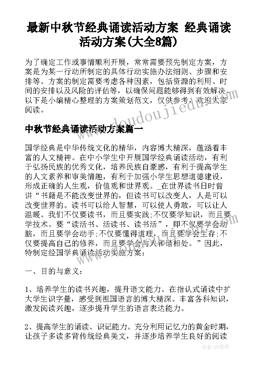 最新中秋节经典诵读活动方案 经典诵读活动方案(大全8篇)