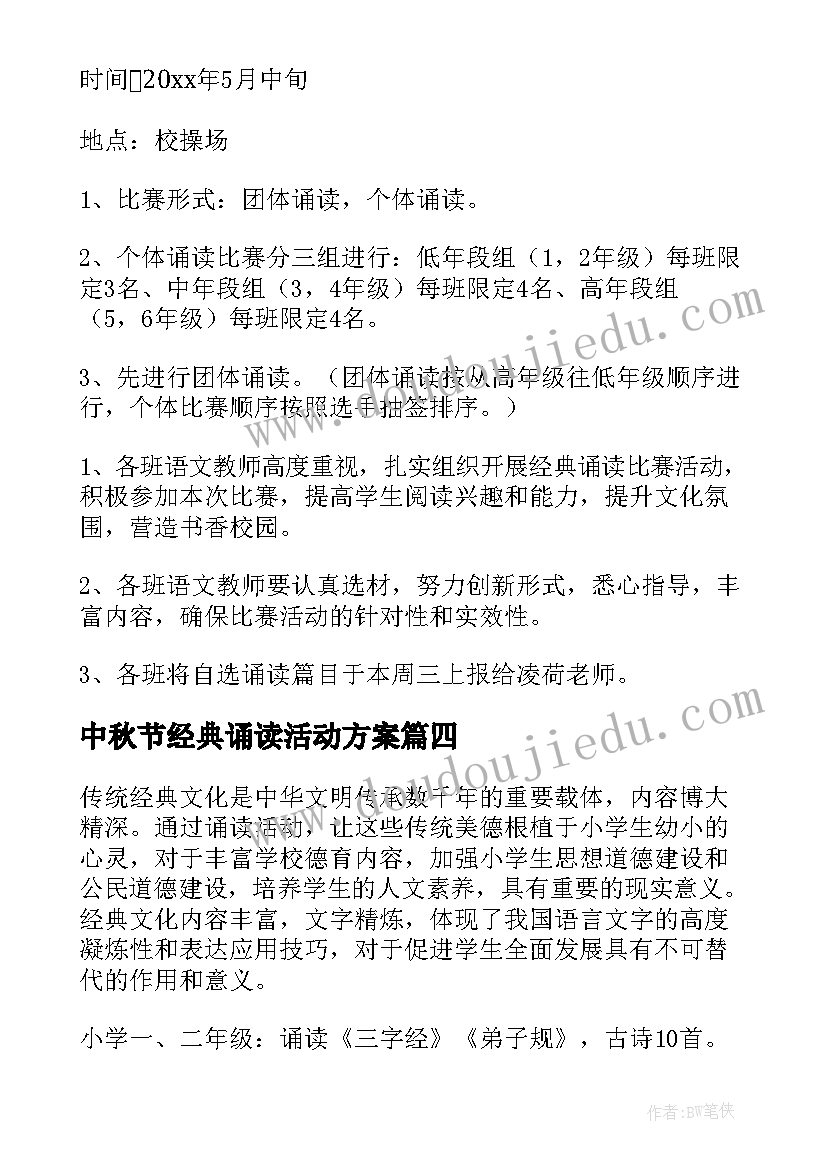 最新中秋节经典诵读活动方案 经典诵读活动方案(大全8篇)