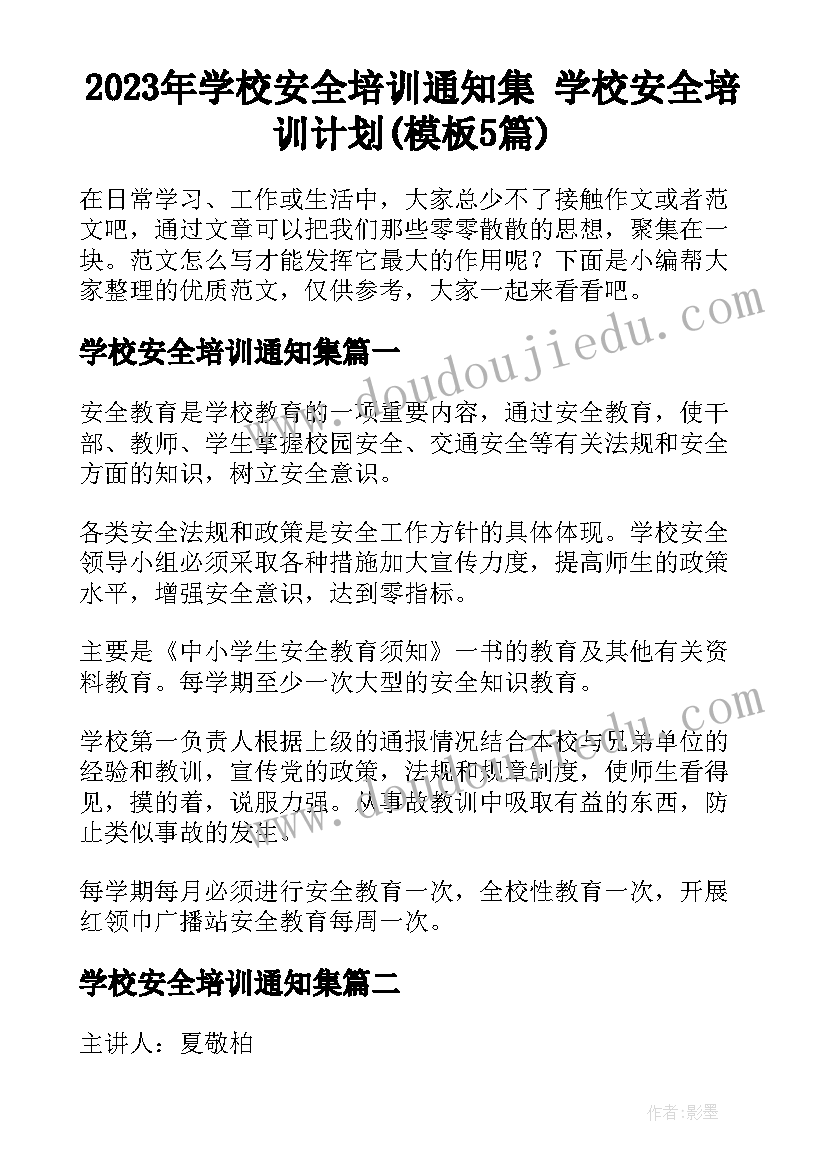 2023年学校安全培训通知集 学校安全培训计划(模板5篇)