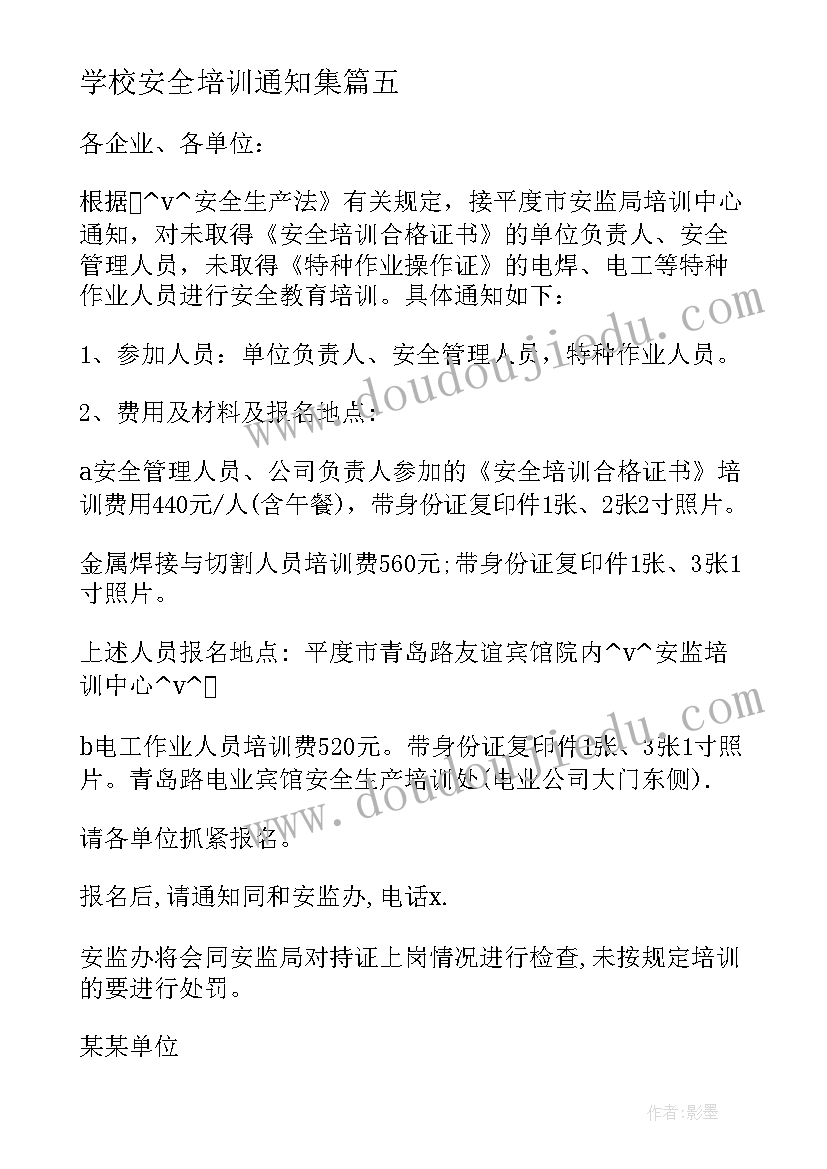 2023年学校安全培训通知集 学校安全培训计划(模板5篇)