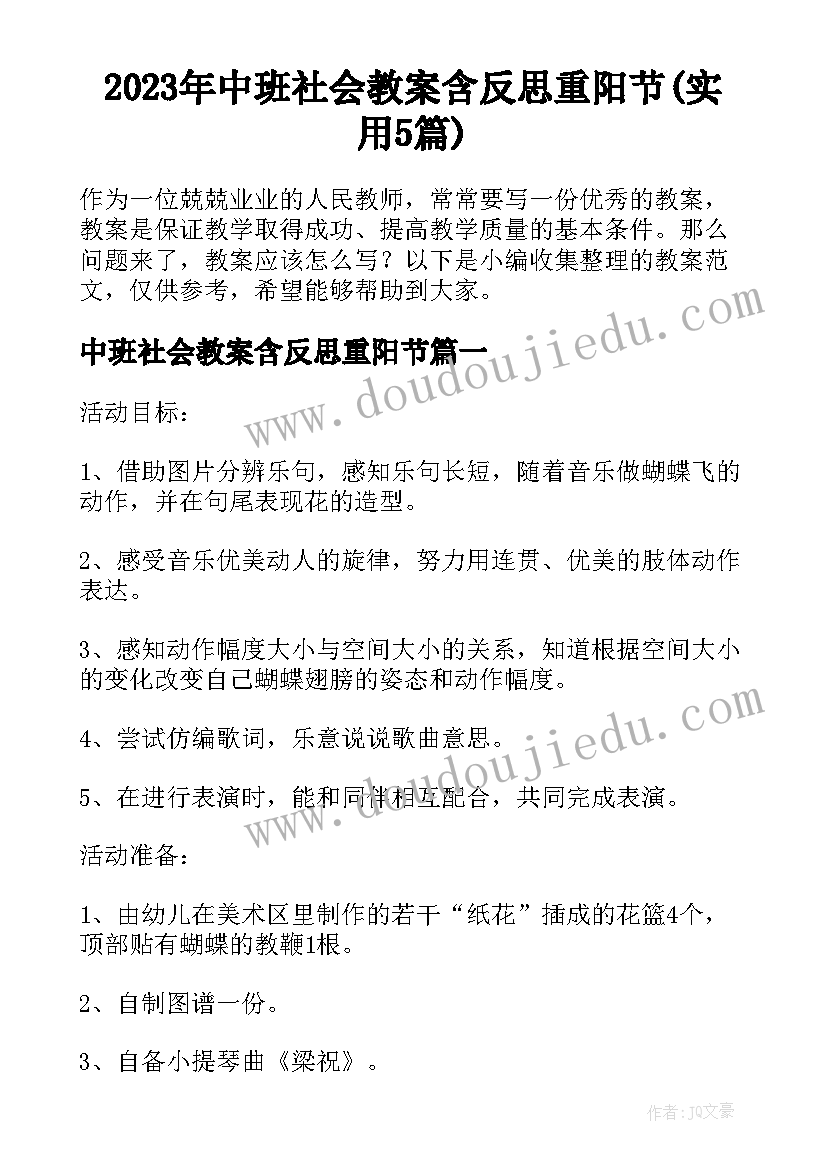 2023年中班社会教案含反思重阳节(实用5篇)