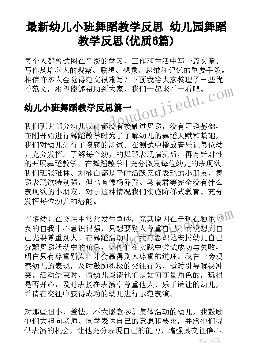 最新幼儿小班舞蹈教学反思 幼儿园舞蹈教学反思(优质6篇)