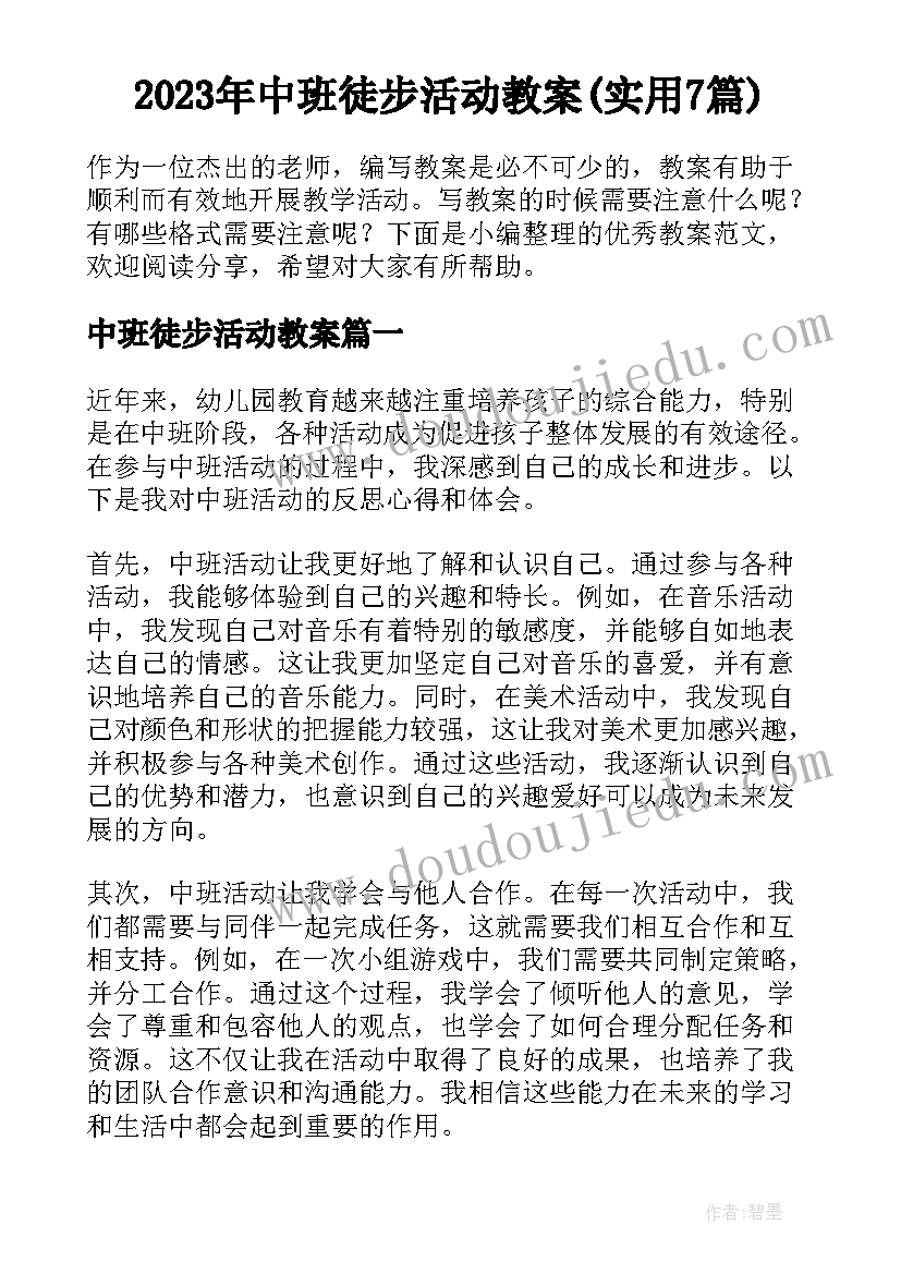 2023年中班徒步活动教案(实用7篇)